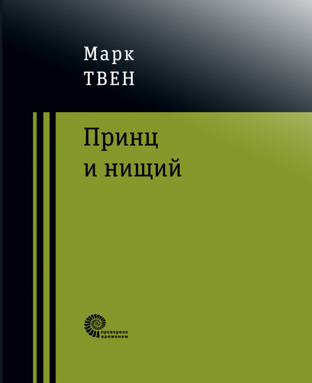 Принц и нищий