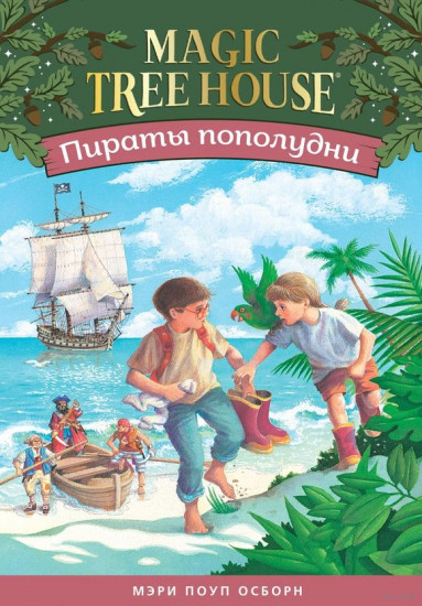 Волшебный дом на дереве 3. Пираты пополудни