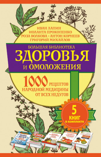 Большая библиотека здоровья и омоложения. 1000 рецептов народной медицины от всех недугов (комплект из 5 книг)