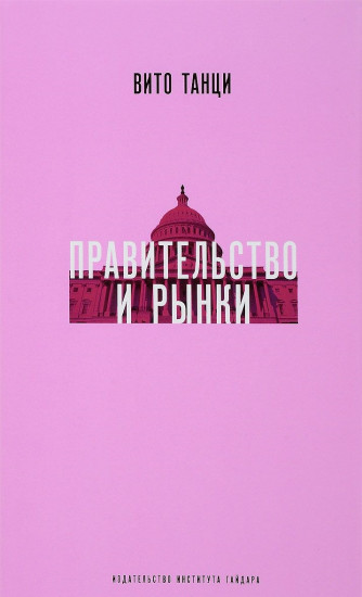Правительство и рынки. Меняющаяся экономическая роль государства