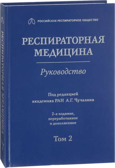 Респираторная медицина. Руководство в 3-х томах. Том 2