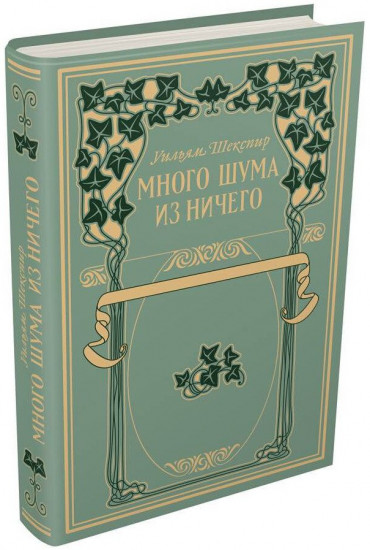 Много шума из ничего