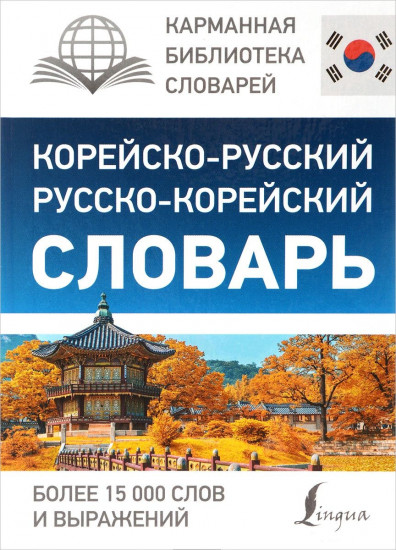 Корейско-русский, русско-корейский словарь