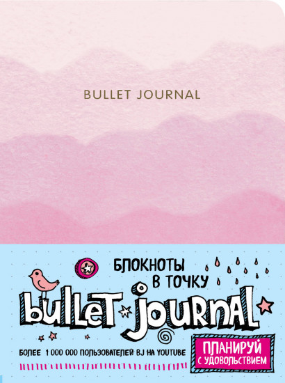 Блокнот в точку. Bullet Journal, А5 (розовый)