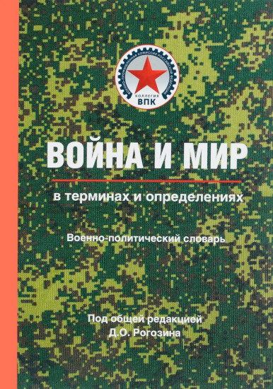 Война и мир в терминах и определениях. Военно-политический словарь. Кн. первая. Основные понятия и системный взгляд