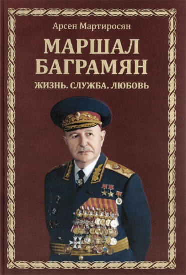 Маршал Баграмян. Жизнь. Служба. Любовь