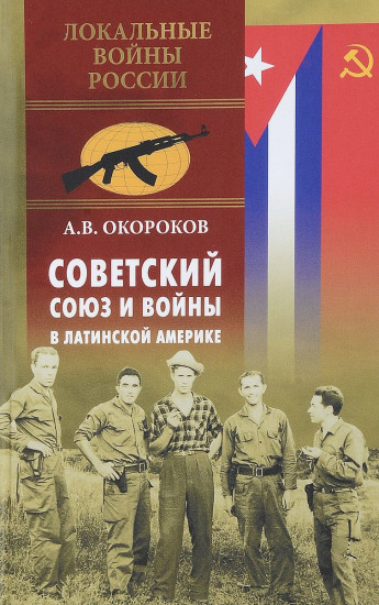 Советский Союз и войны в Латинской Америке