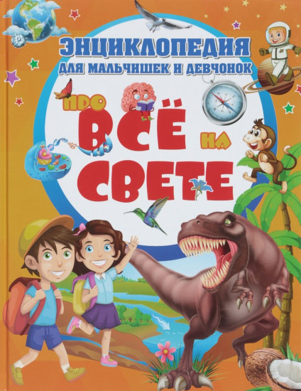 Энциклопедия для мальчишек и девчонок про всё на свете