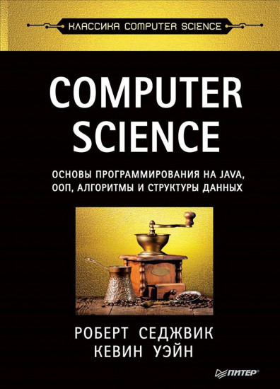 Computer Science. Основы программирования на Java, ООП, алгоритмы и структуры данных