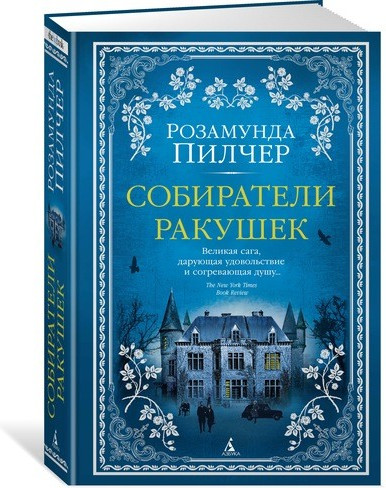 Собиратели ракушек