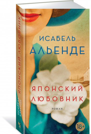 Японский любовник