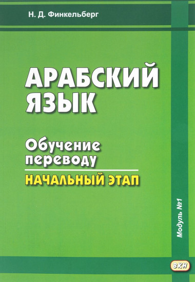 Арабский язык. Обучение переводу. Начальный этап. Модуль №1. Учебное пособие