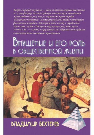 Внушение и его роль в общественной жизни
