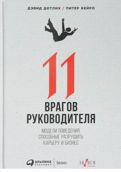 11 врагов руководителя: Модели поведения, которые могут разрушить карьеру и бизнес