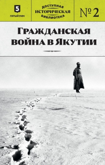 Гражданская война в Якутии