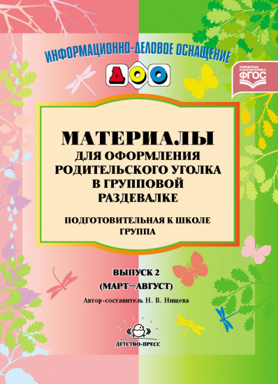 Материалы для оформления родительского уголка в групповой раздевалке. Подготовительная группа. Вып.2