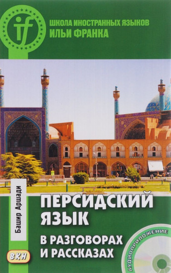 Персидский язык в разговорах и рассказах (CD в комплекте)