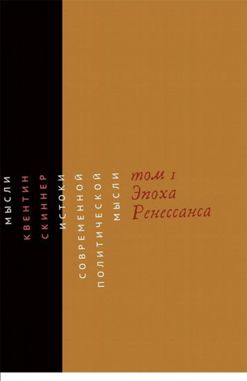 Истоки современной политической мысли. В 2-х томах. Том 1. Эпоха Ренессанса