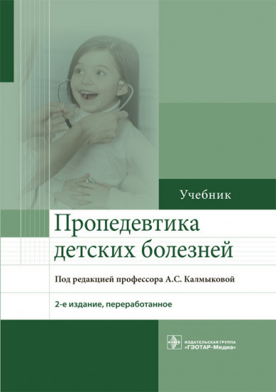 Пропедевтика детских болезней. Учебник ВУЗ