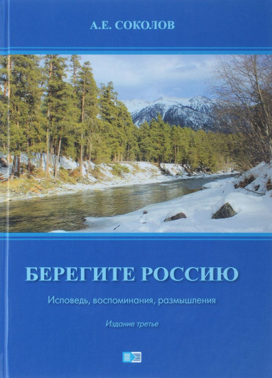 Берегите Россию. Исповедь, воспоминания, размышления