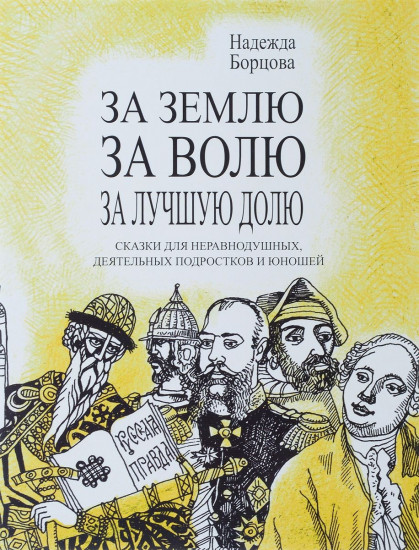 За землю, за волю, за лучшую долю. Сказки для неравнодушных, деятельных подростков и юношей