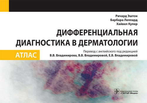 Дифференциальная диагностика в дерматологии. Атлас