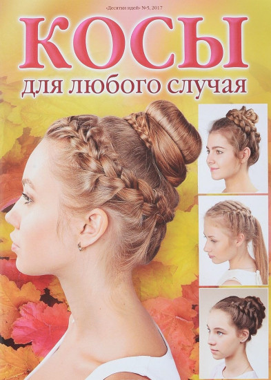 Десятки идей №5. Косы для любого случая
