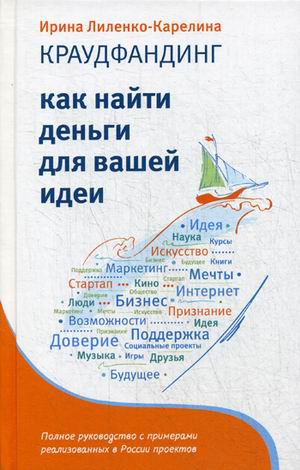 Краудфандинг. Как найти деньги для вашей идеи. Полное руководство с примерами реализованных в России проектов