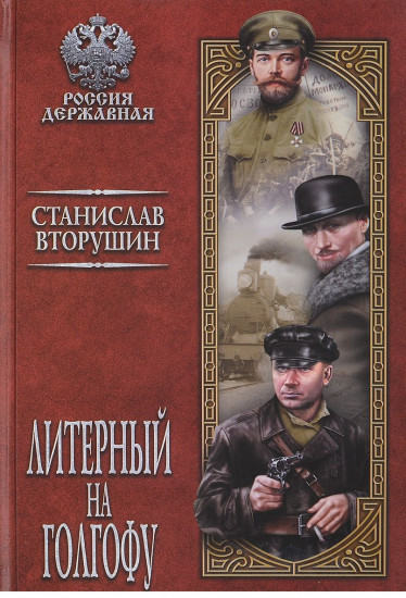 Литерный на Голгофу. Последние дни царской семьи