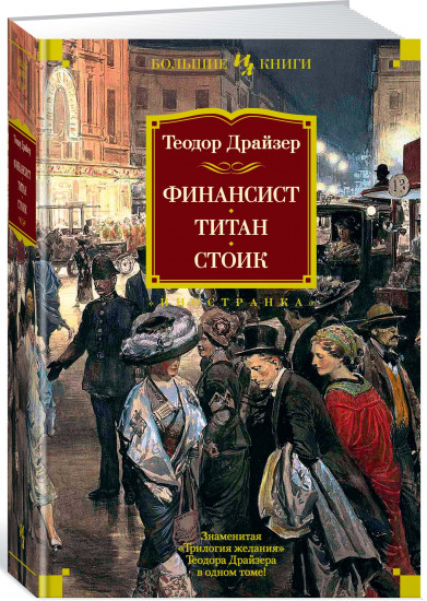 Финансист. Титан. Стоик