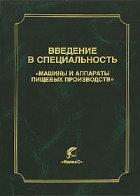 Введение в специальность "Машины и аппараты пищевых производств"