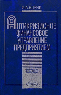 Антикризисное финансовое управление предприятием