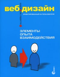 Веб-дизайн. Книга Дж. Гарретта. Элементы опыта взаимодействия