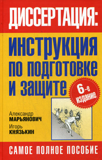 Диссертация: Инструкция по подготовке и защите