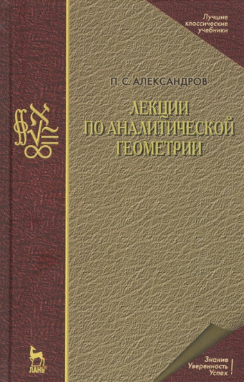 Лекции по аналитической геометрии. Учебное пособие