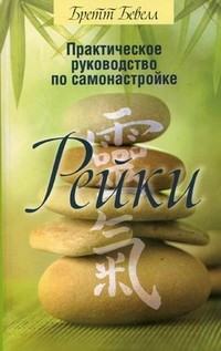 Практическое руководство по самонастройке Рейки