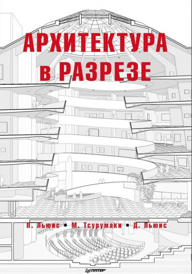 Архитектура в разрезе