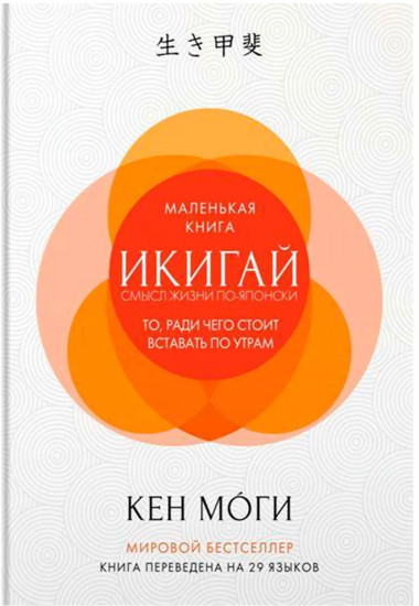 Икигай. Смысл жизни по-японски