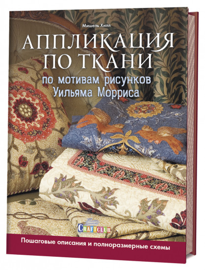 Аппликация по ткани по мотивам рисунков Уильяма Морриса. Пошаговые описания и полноразмерные схемы