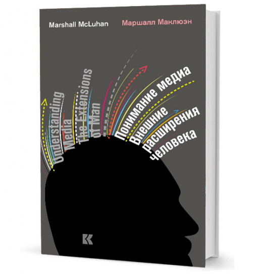 Понимание медиа. Внешние расширения человека