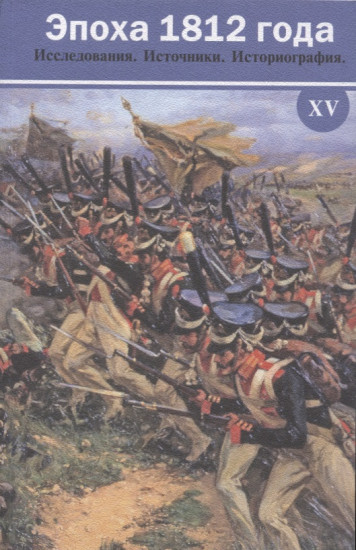 Эпоха 1812 года. Исследования. Источники. Историография. XV