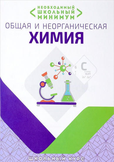Общая и неорганическая химия. Необходимый школьный минимум