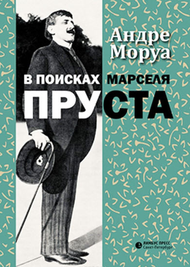 В поисках Марселя Пруста