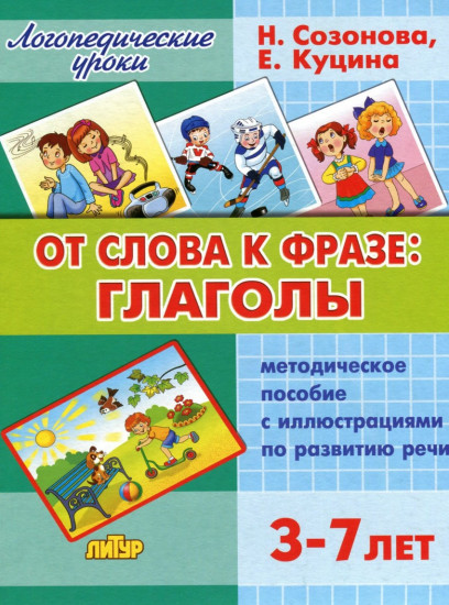 От слова фразе. Глаголы. Методическое пособие с иллюстрациями по развитию речи (для детей 3-7 лет)