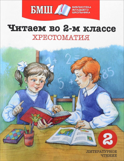 Читаем в 2-м классе. Хрестоматия