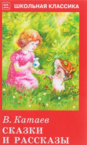 В. Катаев. Сказки и рассказы