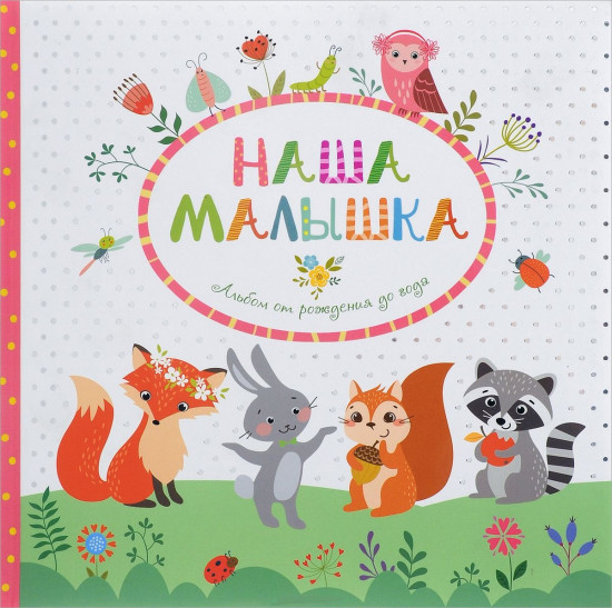 Наша малышка. Альбом от рождения до года