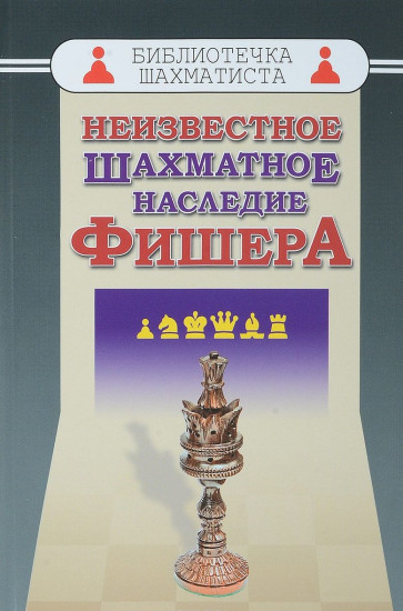 Неизвестное шахматное наследие Фишера