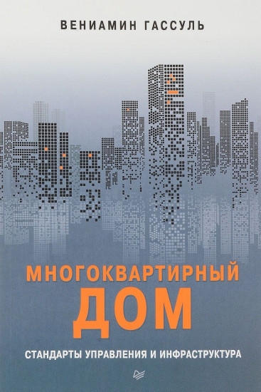 Многоквартирный дом. Стандарты управления и инфраструктура