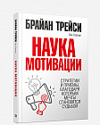Наука мотивации. Стратегии и приемы, благодаря которым мечты становятся судьбой